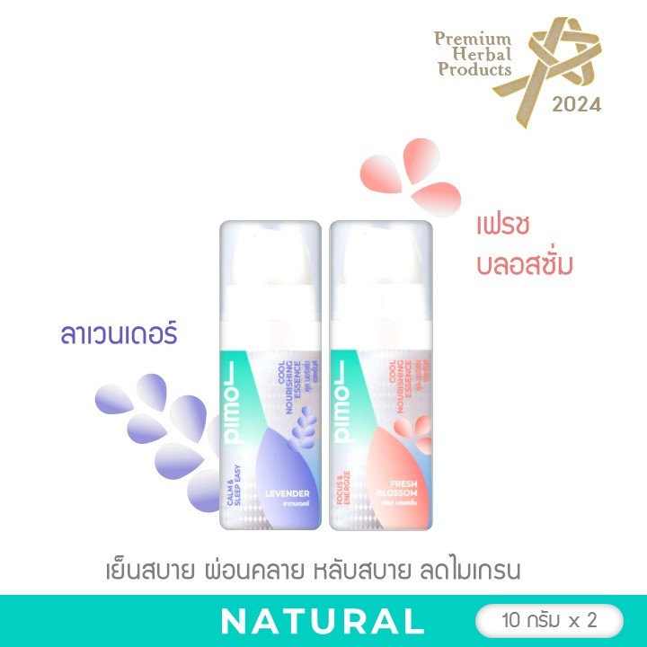 PIMOL Cool nourishing essence(แพคคู่) เอสเซนส์เย็นตราพิมล น้ำมันหอมระเหยจากธรรมชาติที่ให้ความรู้สึกทั้งสดชื่นและผ่อนคลาย
