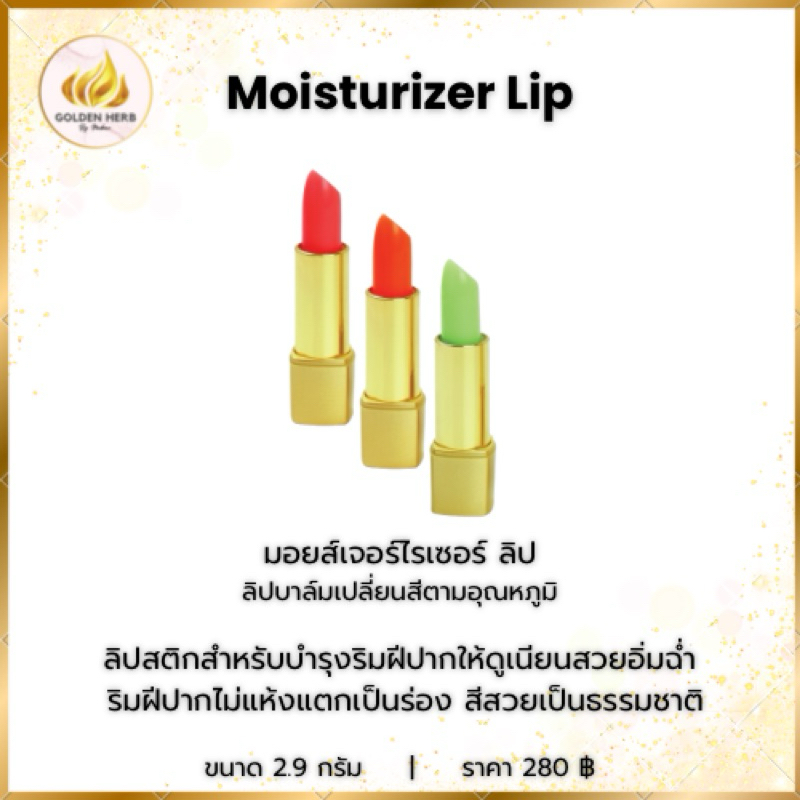 ลิปบำรุงริมฝีปาก Moisturizer Lip golden herb สีส้ม4801🔥สีขายดี