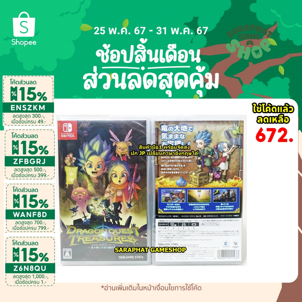 (ใส่โค้ด shopee ZFBGRJ ลด 15%) Nintendo Switch Dragon Quest Treasures ปก JP เปลี่ยนภาษาอังกฤษได้