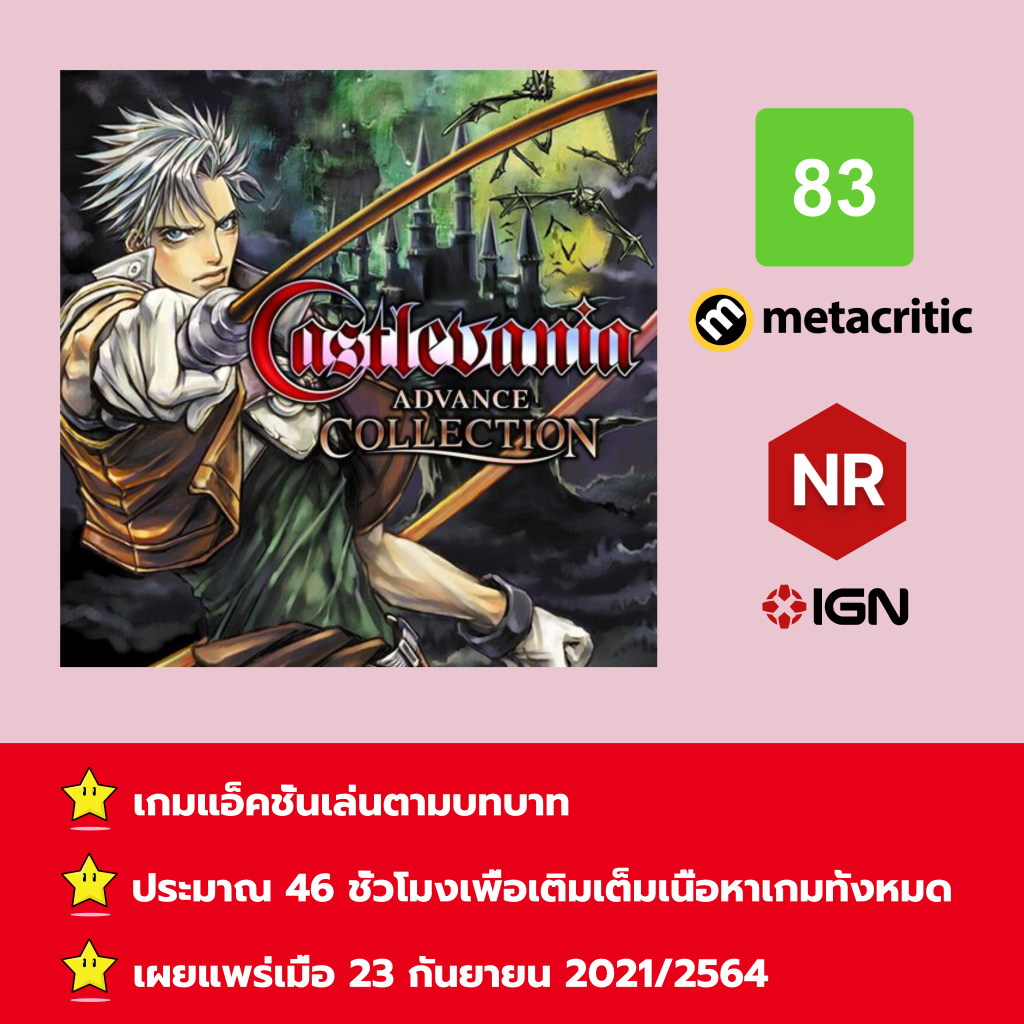 [บัญชีสำหรับเช่าเกมส์] ให้คุณได้เล่นภายใน 1 ปี; Castlevania Advance Collection; เกมใหม่วางจำหน่ายวัน