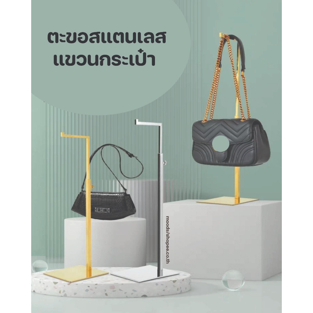 สแตนเลสแขวนกระเป๋า ขาตั้งวางโชว์ ขาตั้งกระเป๋าถือปรับความสูงได้ ชั้นแขวนกระเป๋าสแตนเลส พร้อมส่ง