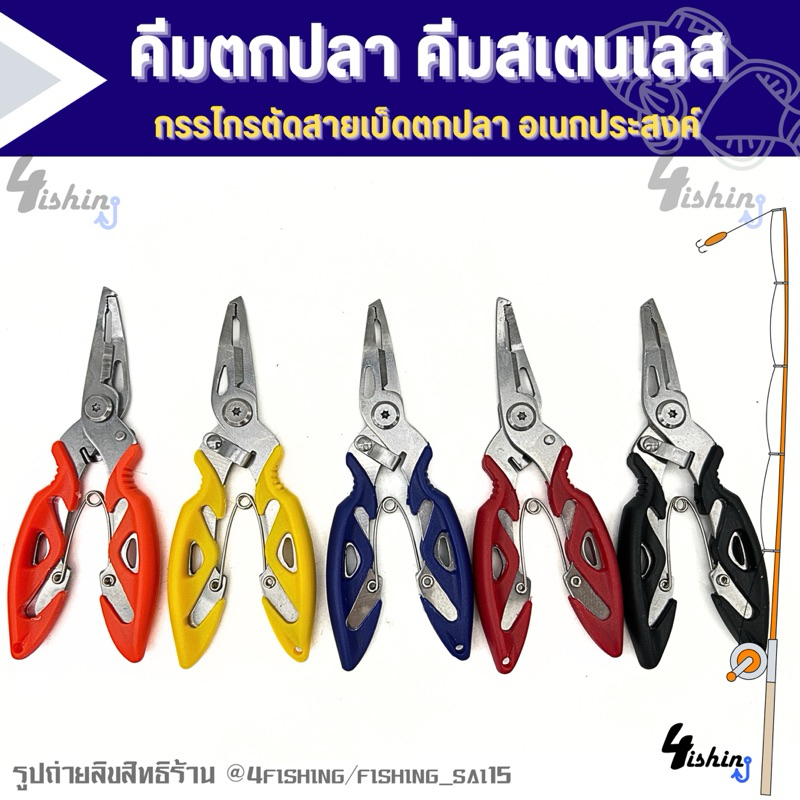คีมตกปลา คีมสแตนเลส กรรไกรตัดสายเบ็ดตกปลาอเนกประสงค์ (คละสี 1ชิ้น)
