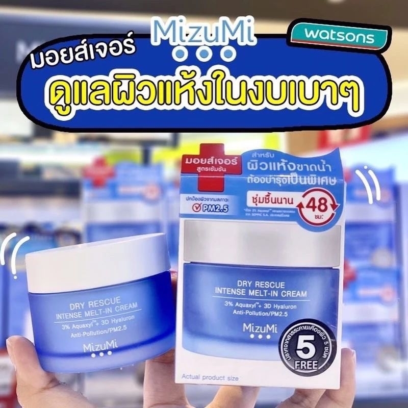 ผิวขาดน้ำ เติมน้ำให้กับผิว MizuMi (มิซึมิ) Dry Rescue Intense Melt-In Cream 45 ml