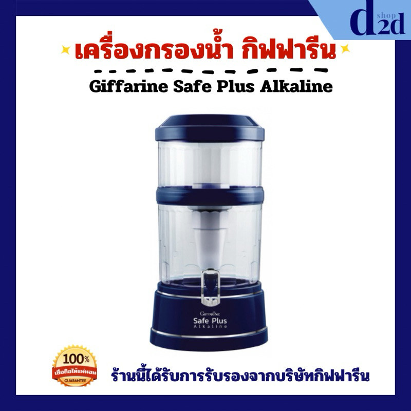 [ส่งฟรี] เครื่องกรองน้ำ และชุดกรองน้ำ กิฟฟารีน เซฟ พลัส อัลคาไลน์ Giffarine Safe Plus Alkaline