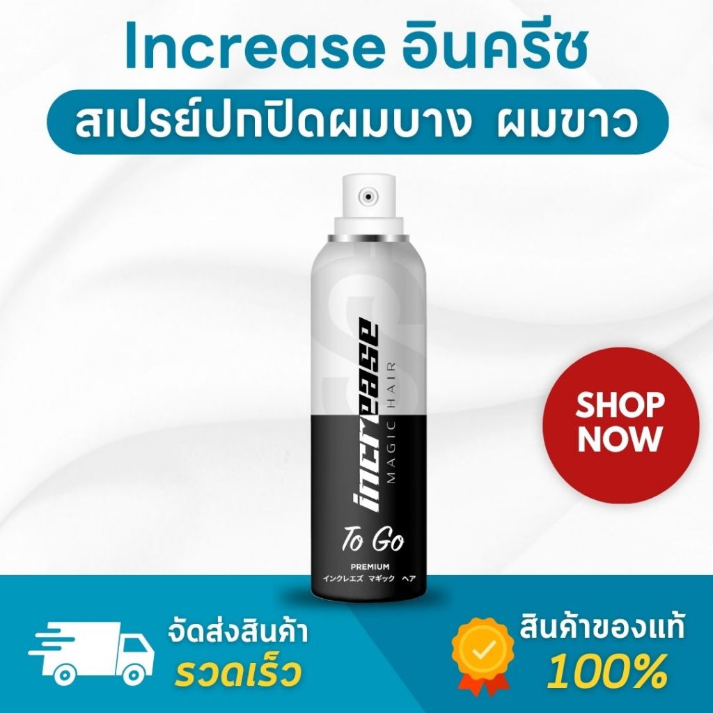 (ของแท้ ส่งไว) Increase Magic hair อินครีซ สเปรย์ปิดผมบาง ปิดผมขาว แก้ผมบาง สเปรย์ปิดผมหงอก