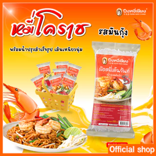 🔥ถูกที่สุด🔥แพ็ค 3 ห่อ ผัดหมี่โคราช ผัดไทยเส้นจันท์ ผัดหมี่น้ำปรุงรสมันกุ้ง