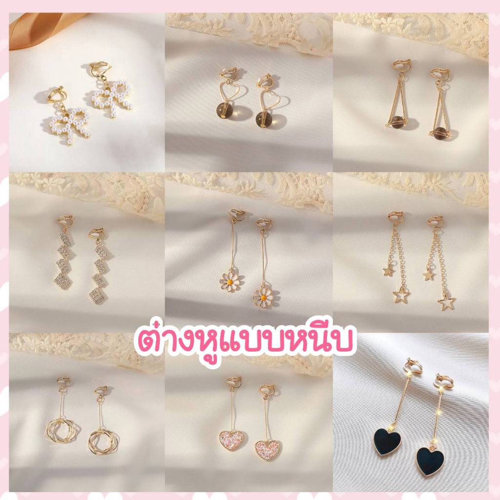 ต่างหูหนีบ ส่งไว จากไทย 1-2 วัน ต่างหูแบบหนีบ ติดหู ไม่ต้องเจาะหู ใส่สบาย เรียบหรู จัดส่งไว A-03