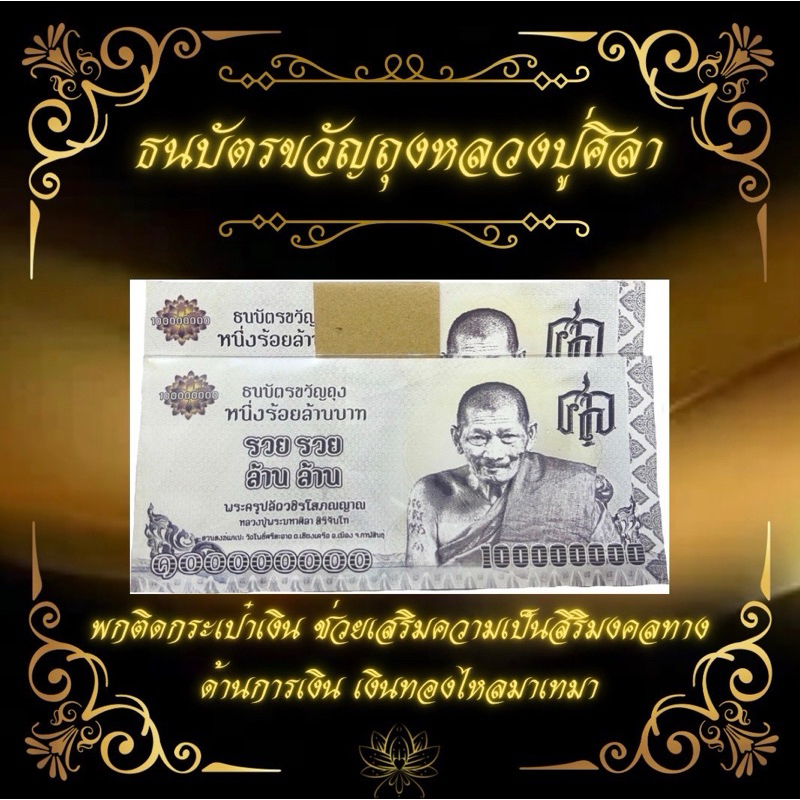 ธนบัตรขวัญถุงหลวงปู่ศิลา เสริมทางด้านการเงิน การงาน