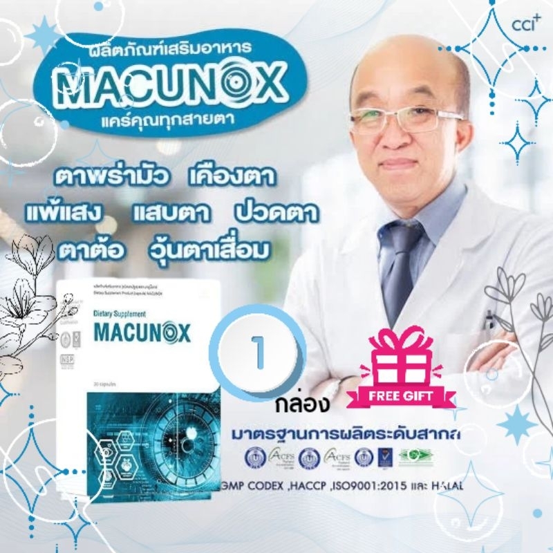 ( โค้ดลดสูงสุด300) Macunox มาคูน็อกซ์ บำรุงสายตา ของแท้100%