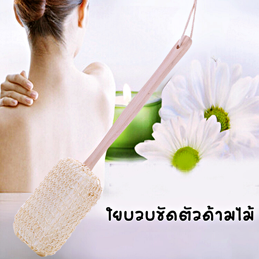 ใยบวบขัดตัวด้ามไม้ ใยขัดผิวกาย ถูตัว อาบน้ำ อุปกรณ์อาบน้ำ ทำความสะอาดผิวกาย แปรงขัดหลัง แปรงถูหลัง