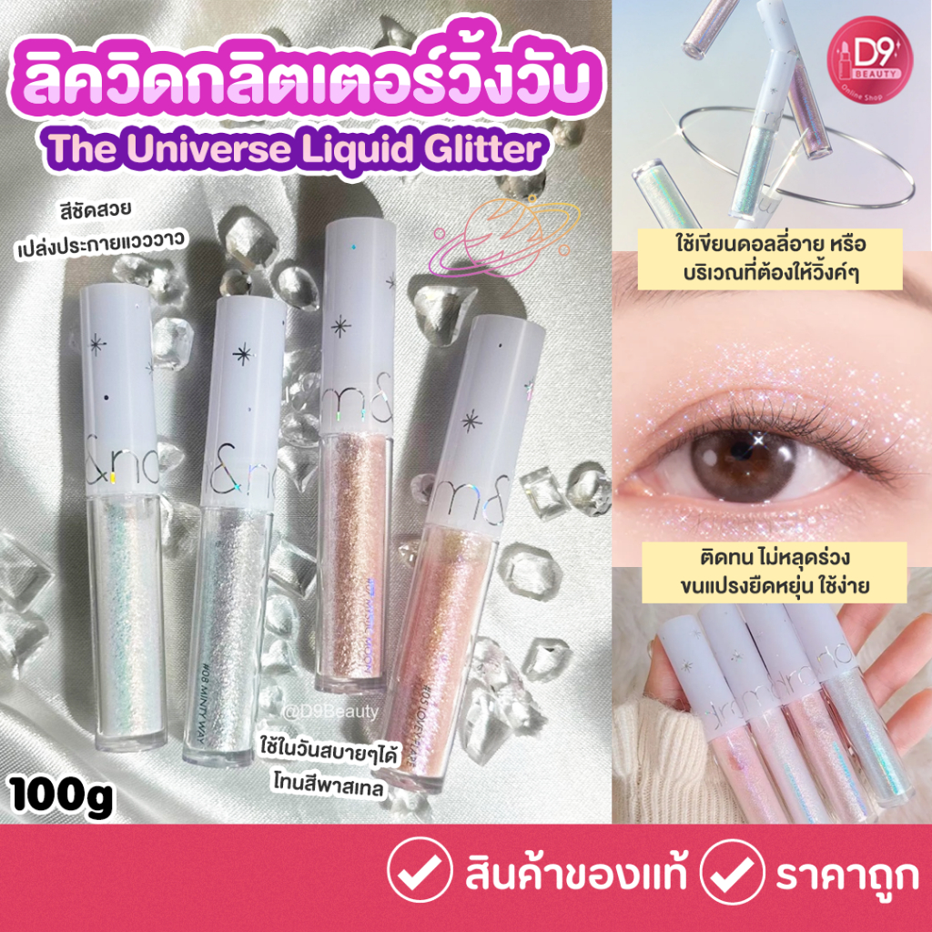 rom&nd [ROMAND] The Universe Liquid Glitter (4 Colors) ลิควิดกลิตเตอร์วิ้งวับ