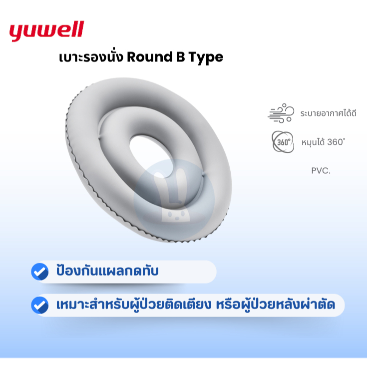 [ของแท้] (ส่งไว) เบาะ รอง นั่ง ทรงกลม YUWELL Anti-Decubitus Seat Round B