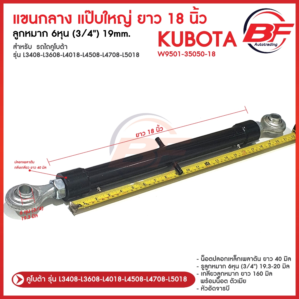 แขนกลาง ปลอก 18 นิ้ว รถไถคูโบต้า ยันม่าร์ รุ่น L3408-L3608-L4018-L4508-L4708-L5018