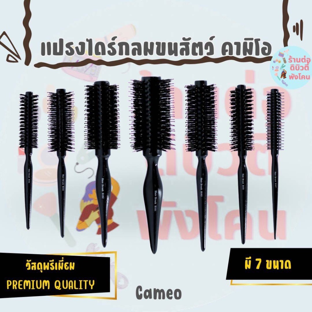 แปรงไดร์กลม ขนสัตว์ด้ามดำ คามิโอ วัสดุพรีเมี่ยม Cameo มีให้เลือก 7 ขนาด รุ่น B