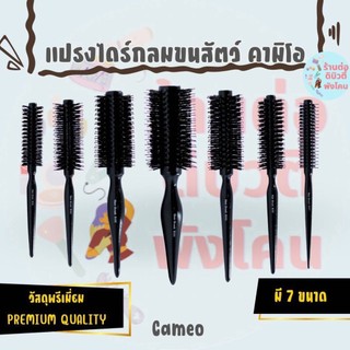 แปรงไดร์กลม ขนสัตว์ด้ามดำ คามิโอ วัสดุพรีเมี่ยม Cameo มีให้เลือก 7 ขนาด รุ่น B
