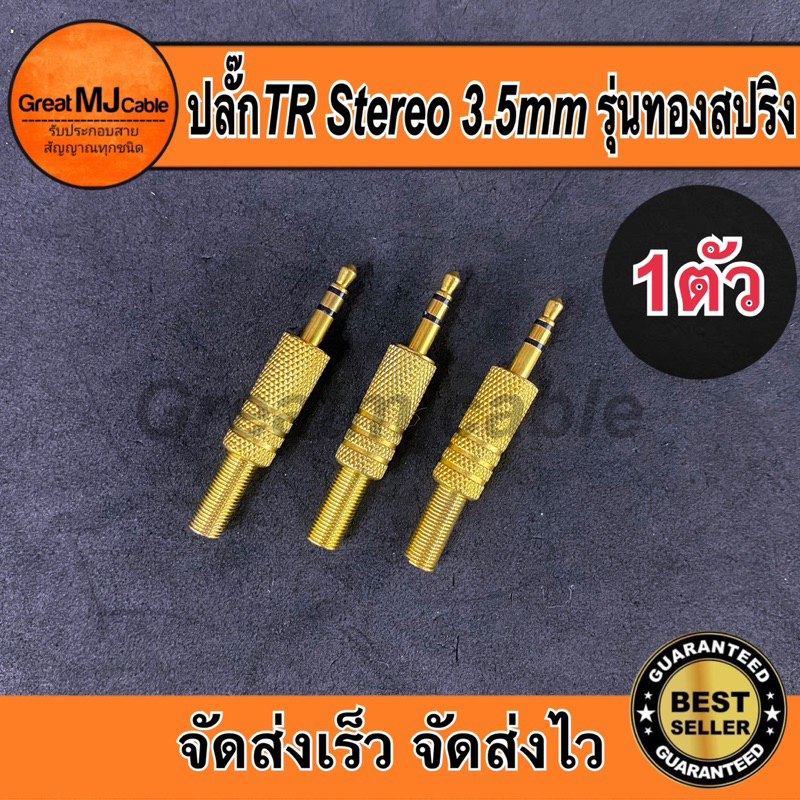 หัวแจ็คสเตอริโอ 3.5mm รุ่นทองท้ายสปริง AUX TRS TR STEREO เข้าสายสัญญาณ