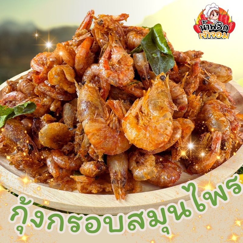 กุ้งกรอบสามรส ใส่สมุนไพร หอมอร่อย ทานเพลิน
