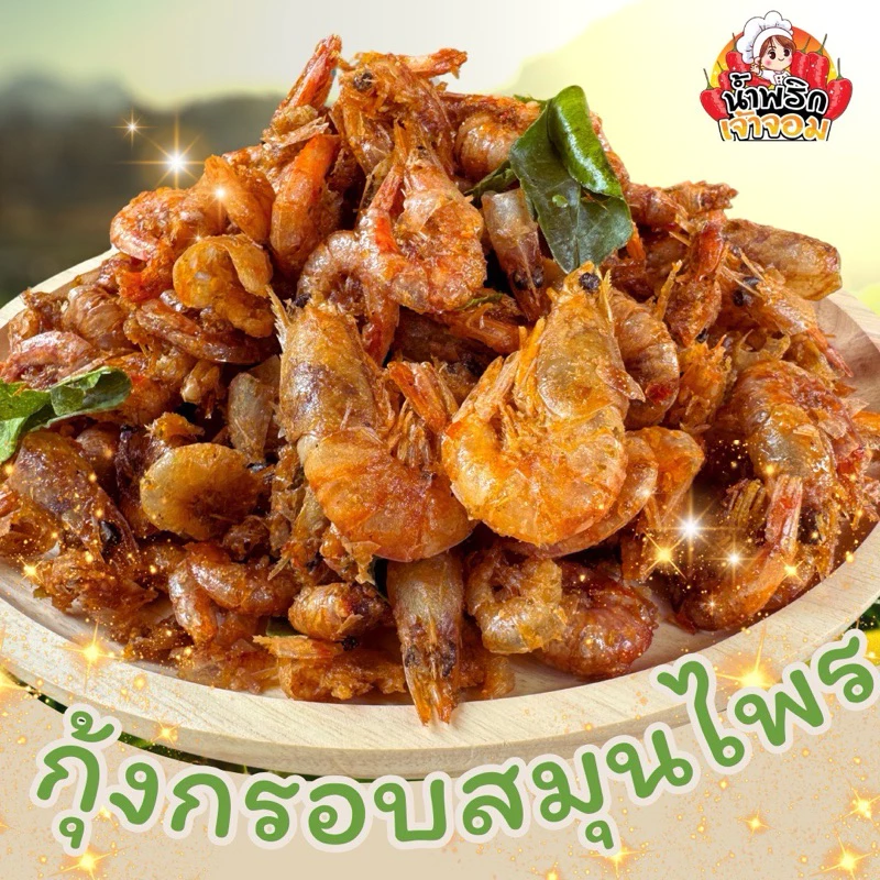 กุ้งกรอบสามรส ใส่สมุนไพร หอมอร่อย ทานเพลิน