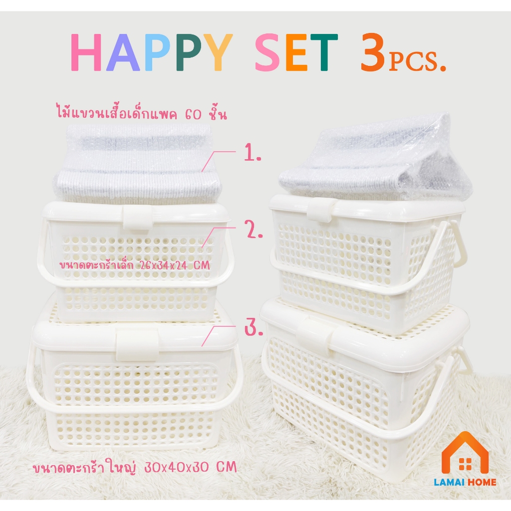 NEW SET 3 ชิ้น 2 ตะกร้าอเนกประสงค์ + ไม้แขวนเสื้อเด็กแพค 60 ชิ้น ตะกร้าแมว ตะกร้าเตรียมคลอด ขายยกเชต