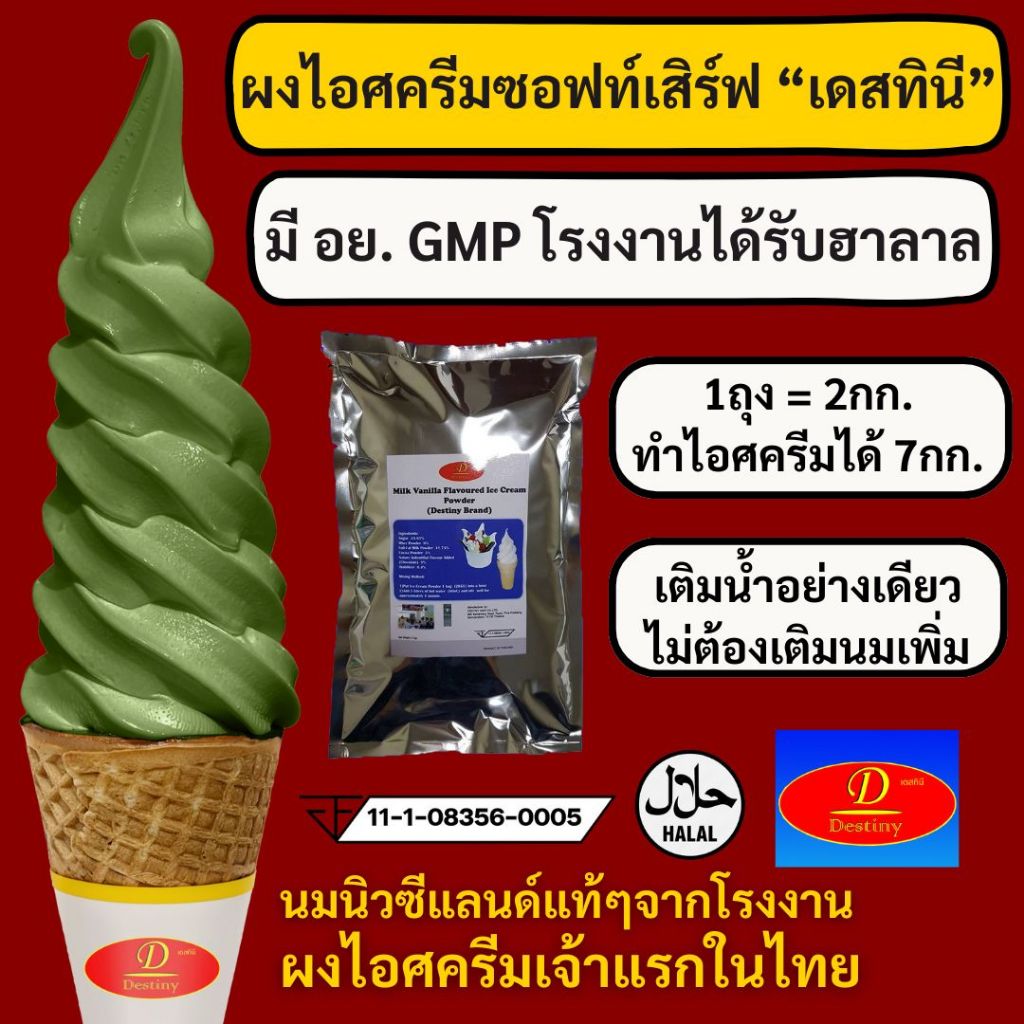 ผงไอศครีมซอฟท์เสิร์ฟ Destiny Asia (2กก.) - รสมัทฉะ Matcha │ ไขมันต่ำ พรีเมี่ยมเกรด มี อย. GMP Ice-Cream Soft Serve