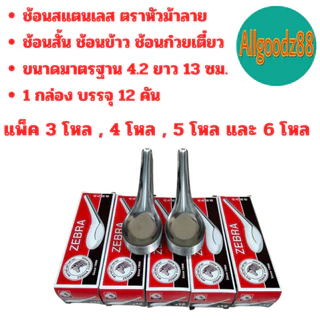 Zebra ช้อนสั้นสเตนเลส ช้อนข้าว แพ็ค 3 โหล แพ็ค 4 โหล แพ็ค 5 โหล และ 6 โหล ตราม้าลาย*สามารถออกใบกำกับภาษีได้*