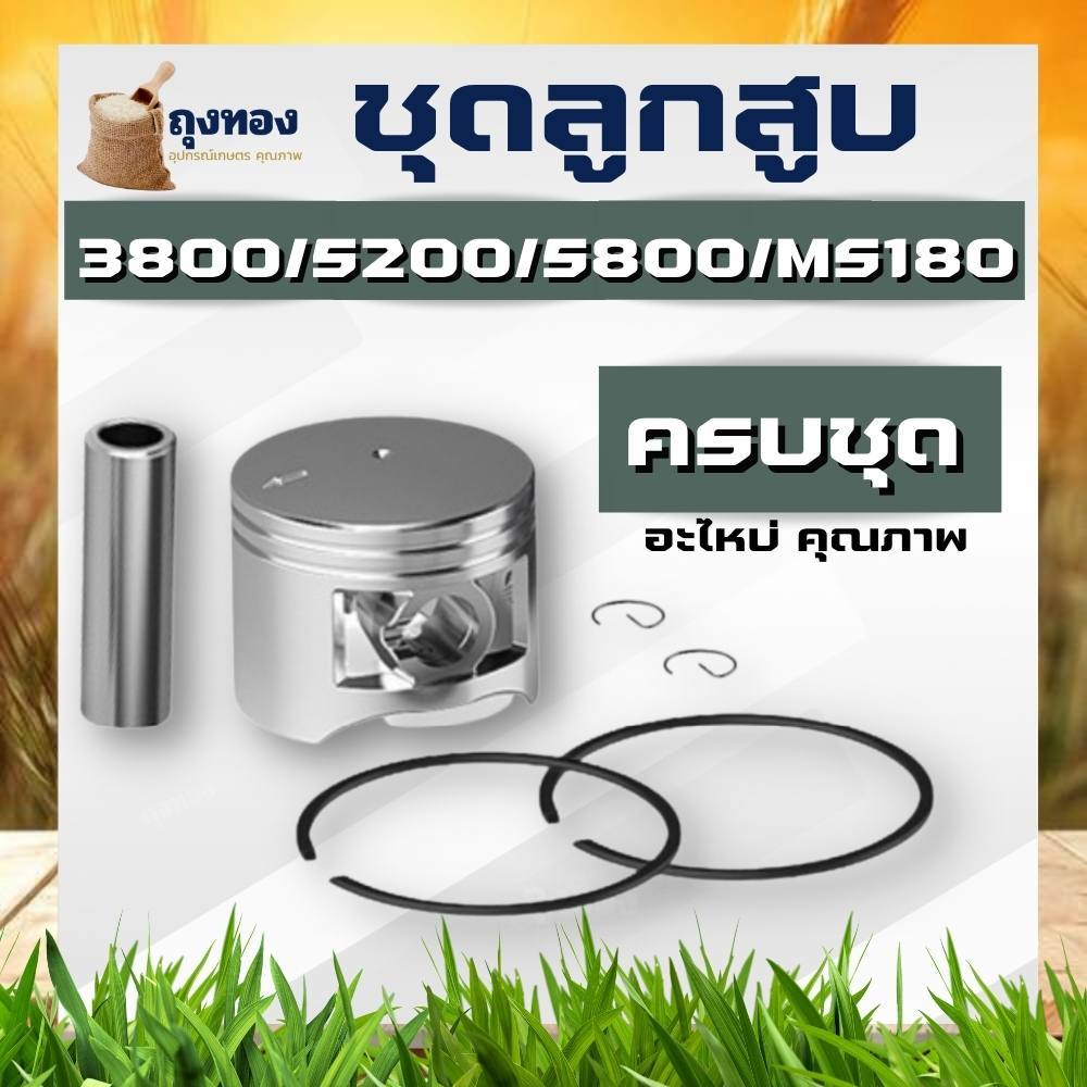 ลูกสูบเลื่อยยนต์ 3800 5200 5800 MS180 ชุดลูกสูบ อะไหล่เลื่อยยนต์ อะไหล่ตรงรุ่น สินค้าคุณภาพ
