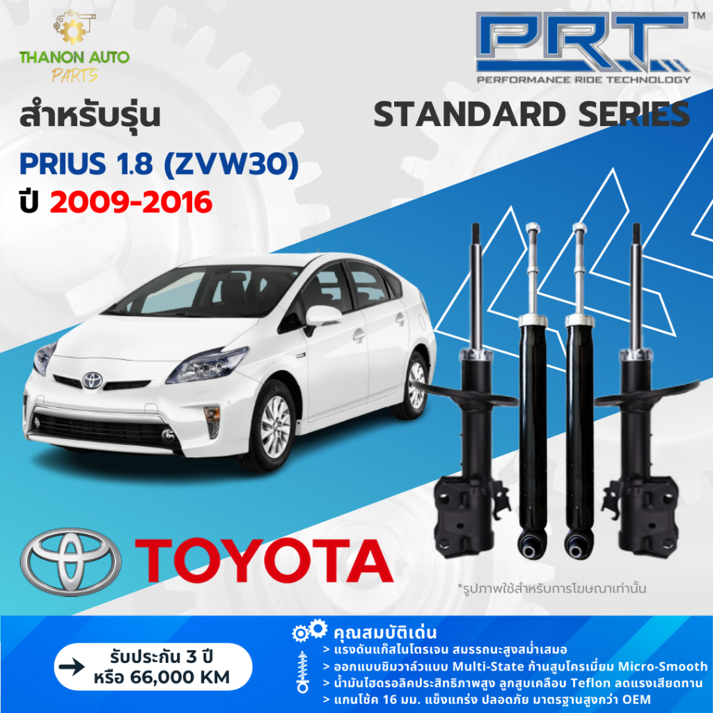 PRT โช้คอัพแก๊ส Standard รถ Toyota รุ่น Prius 1.8 (ZVW30) โตโยต้า พริอุส ปี 2009-2016 แกน 16 มม.