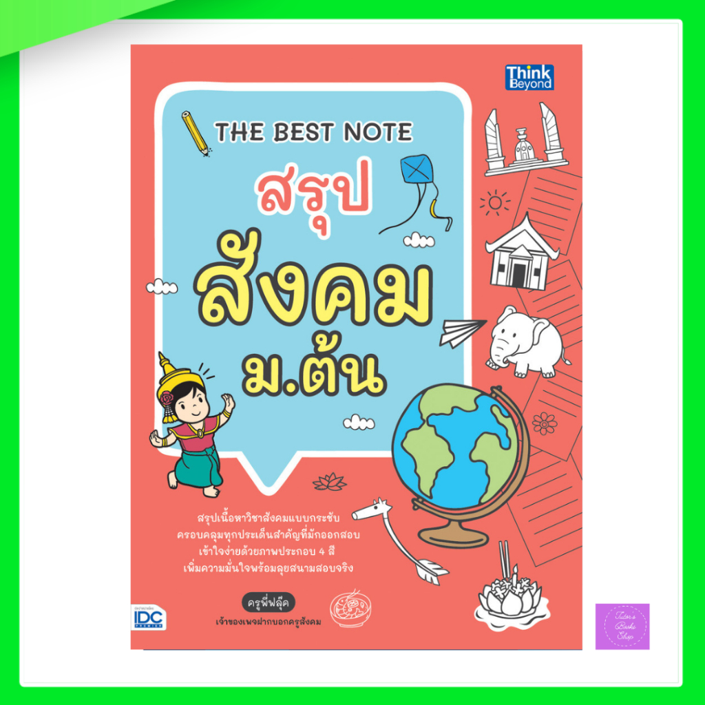 THE BEST NOTE สรุป สังคม ม.ต้น