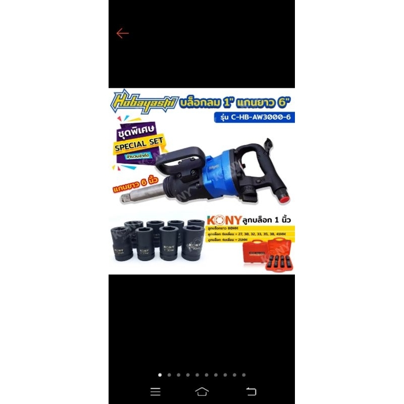 HOBAYASHI/KONY บล็อกลมแกนสั้น 1 นิ้ว รุ่น C-HB-AW3000 พร้อมชุดลูกบล็อกยาว 80MM ขนาด 1 นิ้ว 8 ตัว/ชุด