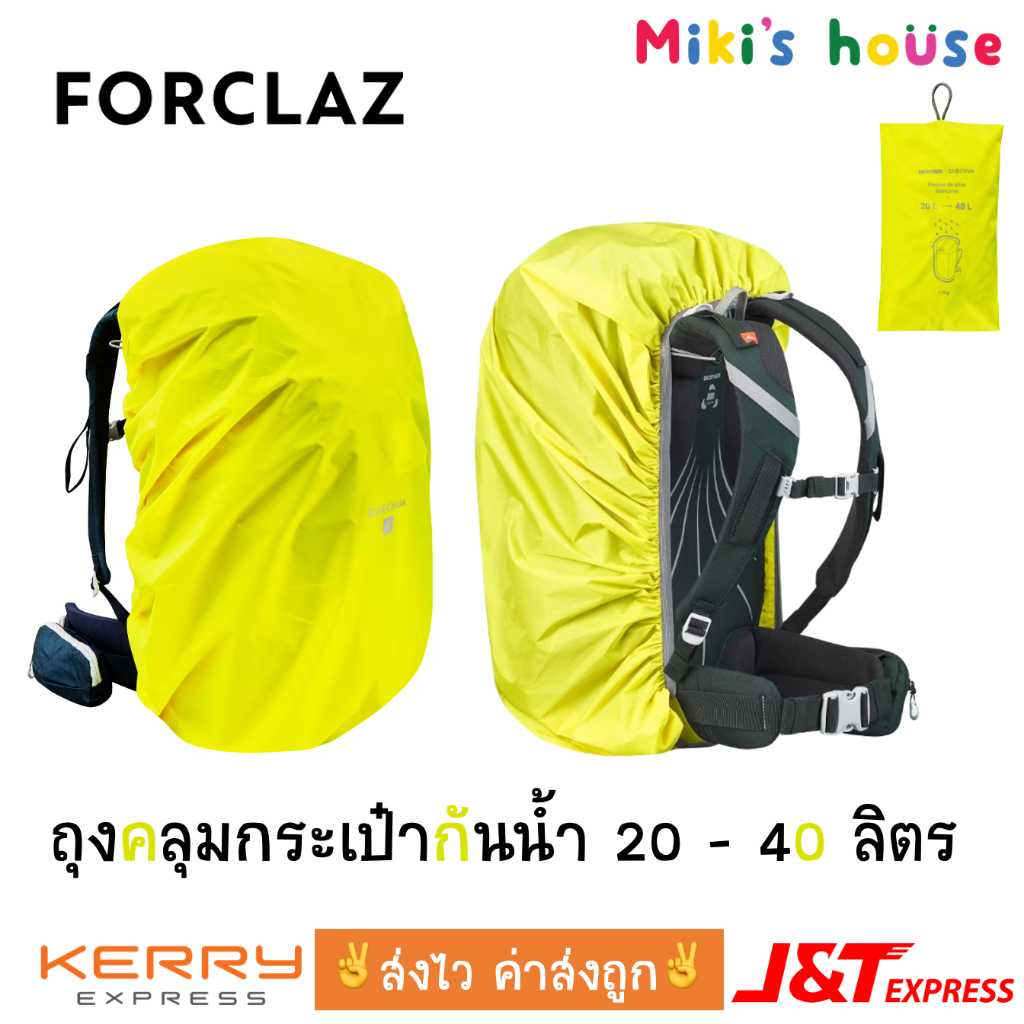 💥ส่งไวทุกวัน💥 Forclaz ถุงคลุมกระเป๋ากันน้ำ ขนาด 10 - 60 ลิตร rain cover backpack