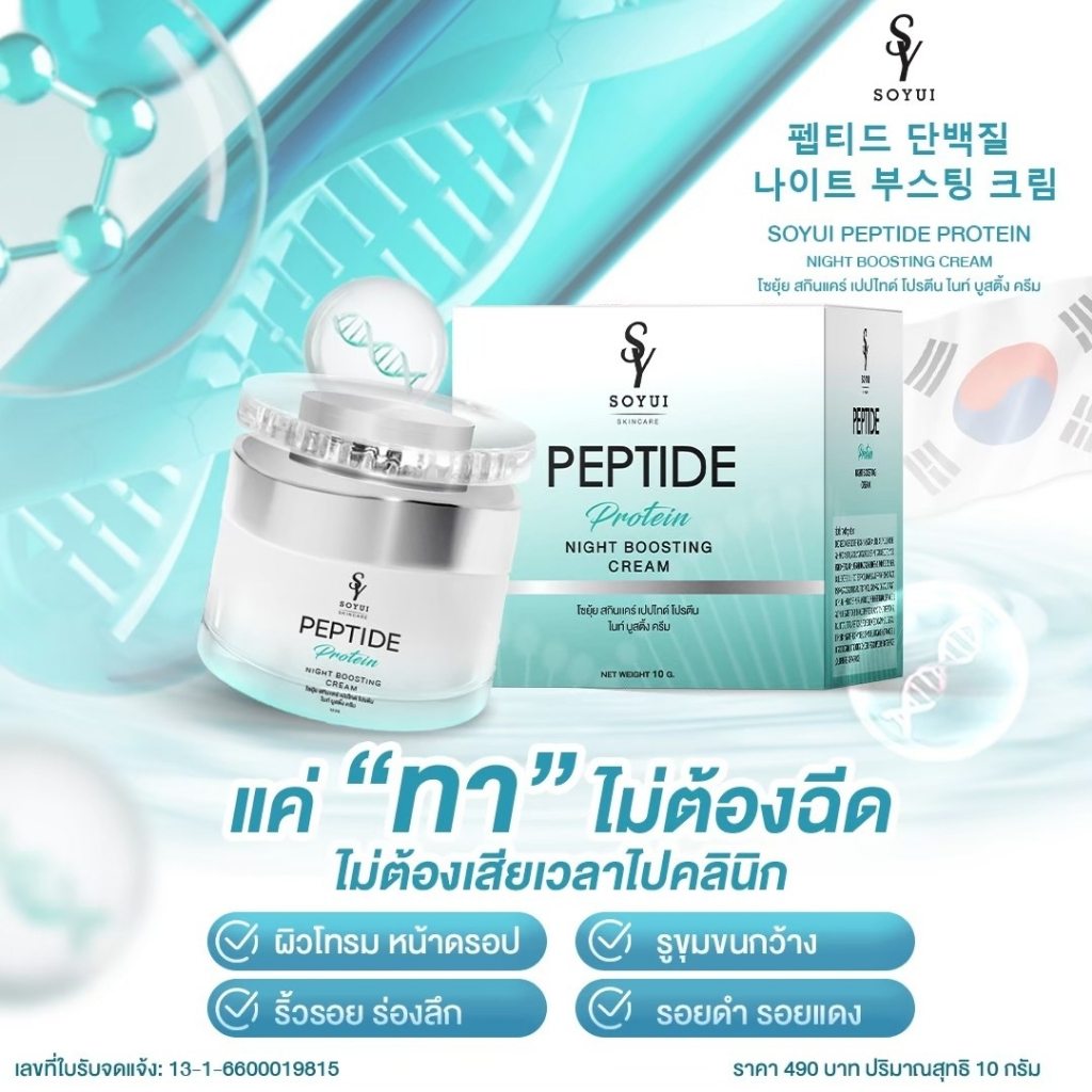 พร้อมส่ง [ส่งตรงจากบริษัท Soyui โซยุ้ย] Peptide Protein Night Boosting Cream: รีจูเปปไทด์ เปปไทด์ไนท์บูสติ้ง