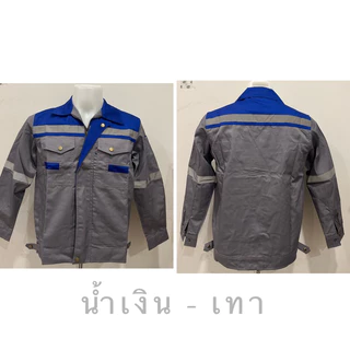 เสื้อช็อปช่าง ชุดยูนิฟอร์มช่างมีแถบสะท้อนแสง เนื้อผ้าสามารถกันสะเก็ดไฟได้ (โพลีเอสเตอร์ผสมฝ้าย) XS-6XL