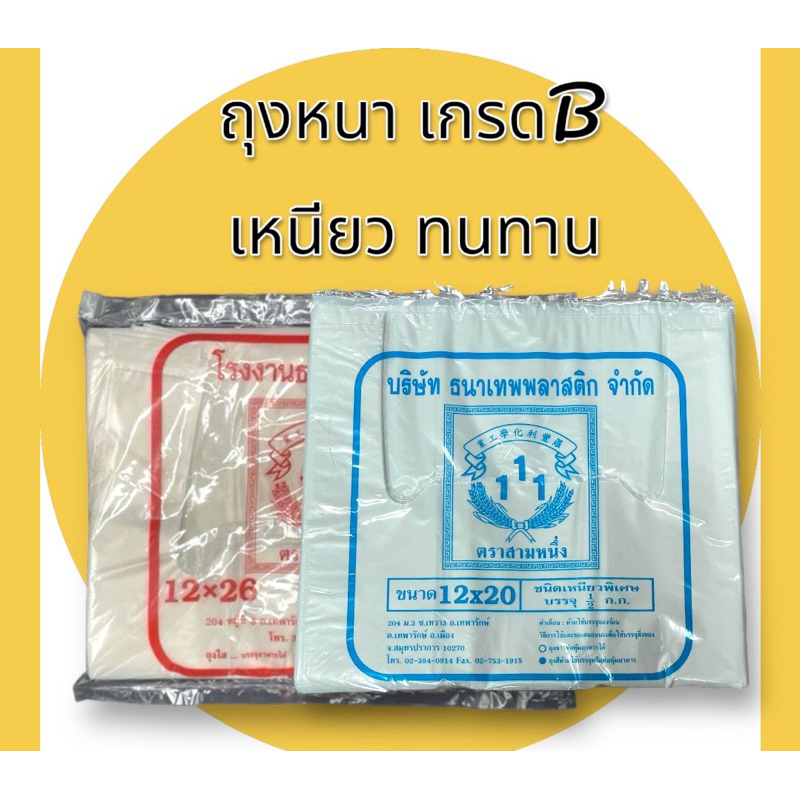 ถุงหูหิ้ว เนื้อหนาๆ เกรดB เหนียว ทนทาน