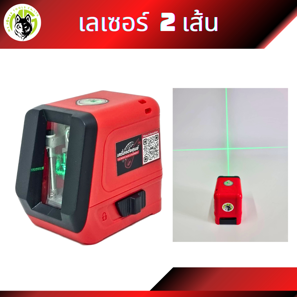 เลเซอร์ 2 เส้น มี2ตัวเลือก แบบใส่ถ่าน และแบบใส่แบตเตอรี่