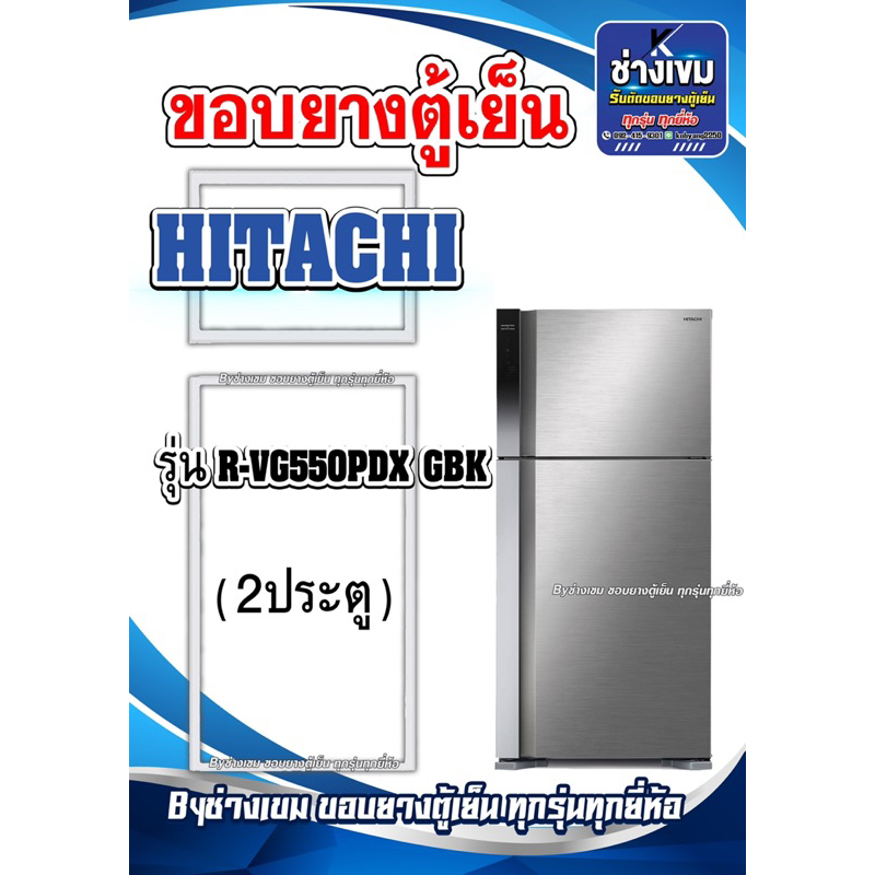 ขอบยางตู้เย็นHITACHI รุ่น R-VG550PDX GBK (2 ประตู)