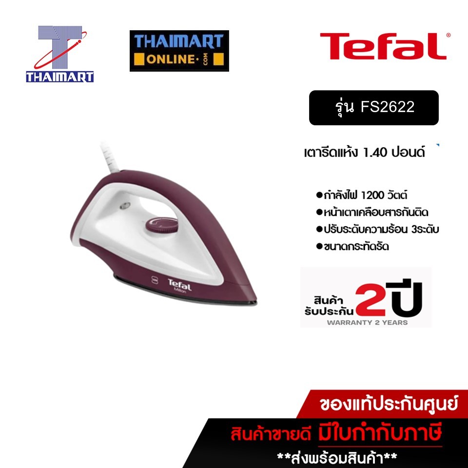 TEFAL เตารีดแห้ง รุ่น FS2622 สีม่วง กำลังไฟ 1200 วัตต์ | THAIMART | ไทยมาร์ท