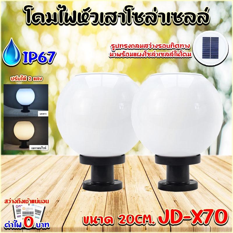 ไฟโซล่าเซลล์โคมไฟหัวเสารุ่น JD-X70-2P (ซื้อคู่ถูกกว่า) โคมไฟโซล่าเซลล์ 20CM สามารถใช้กับหลอดขั้ว E27
