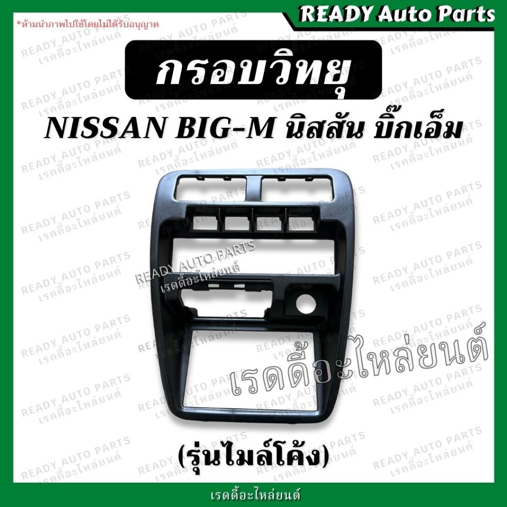 กรอบวิทยุ รุ่น NISSAN BIG-M นิสสัน บิ๊กเอ็ม (ไมล์โค้ง) หน้ากากวิทยุ