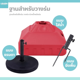 usboon ขาตั้งร่มแบบเติมน้ำ ฐานวางร่ม สําหรับสนามหญ้า ขนาด 30 ลิตร แบบเติมน้ำ ถ่วงน้ำหนัก