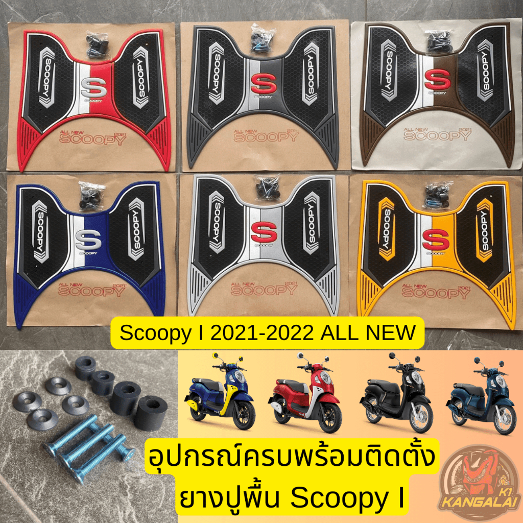 ยางปูพื้น แผ่นวางเท้ารถมอเตอร์ไซค์ SCOOPY I ALL NEW 2021-2024(ลายS)