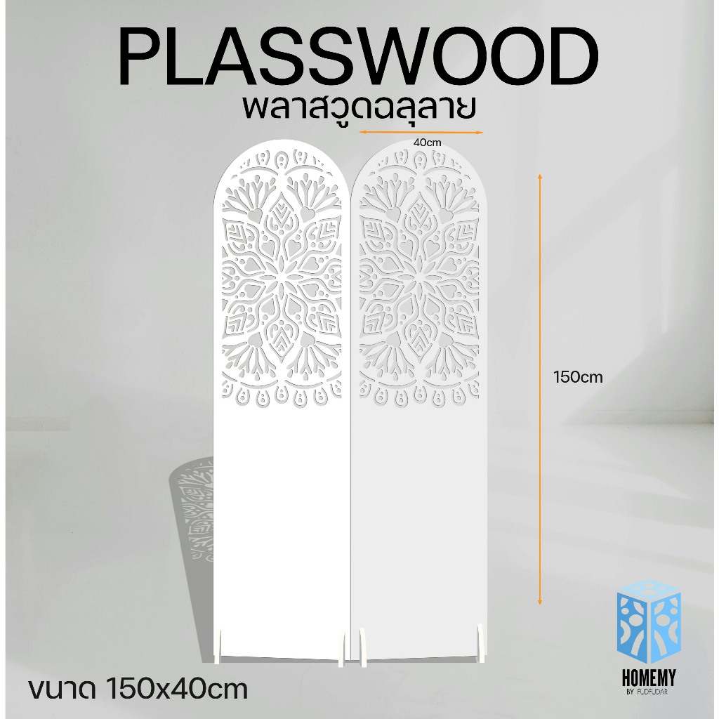 Homemy ฉากกั้นห้อง + แถมขาตั้ง! ขนาด 150x40 เซนติเมตร/บาน แบบที่ 33 แผงกั้นห้อง พลาสวูดฉลุลาย ฉากพลาสวูด ฉากกั้นพลาสวูด