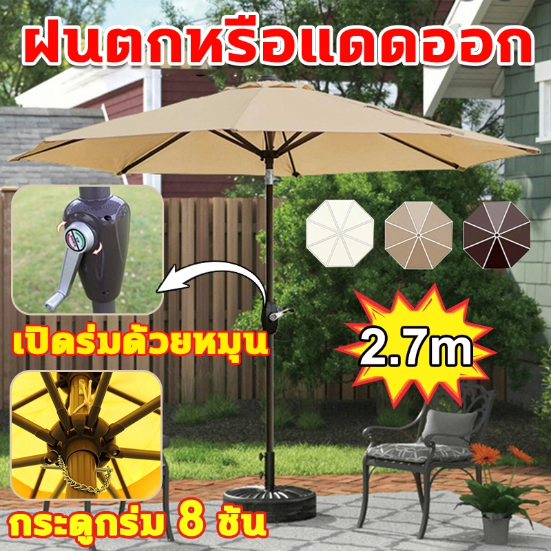 2.7M ร่มกันแดดสนามใหญ่ เปิดร่มด้วยหมุน การหมุน 45°ในสวน กลางแจ้ง ตลาดนัด ขายของ สระว่ายน้ำ แม่ค้า