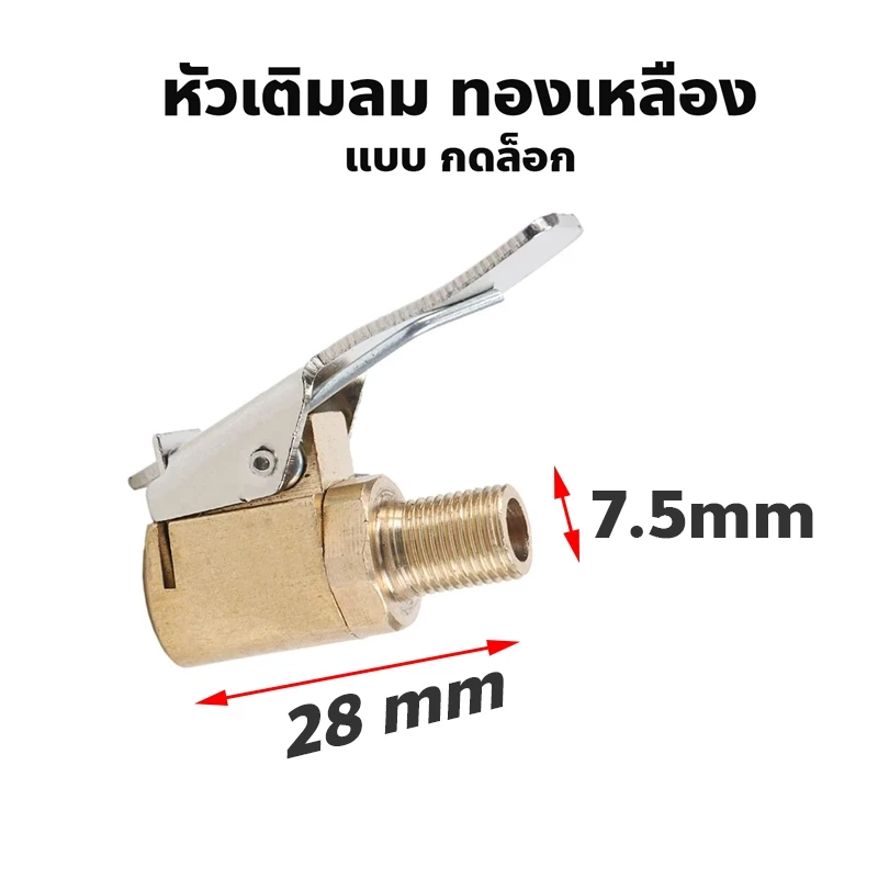 หัวเติมลม แบบกดล็อก แบบสั้น ทองเหลือง อะแดปเตอร์หัวฉีดเกลียว 7.5mm.