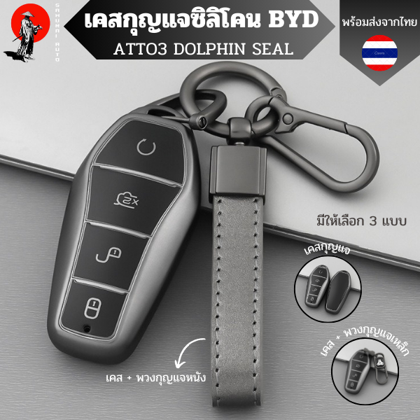 เคสกุญแจBYD SEAL/DOLPHIN/ATTO3 case พวงกุญแจรถยนต์บีวายดีซีล ดอลฟิน กันรอย กันน้ำ วัสดุTPU พรีเมี่ยม เคสซิลิโคนรถยนต์