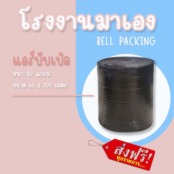 ❤ ส่งฟรี ❤Airbubble แอร์บับเบิลกันกระแทก สีดำ 65*100 เมตร 40แกรม  ออเดอร์กดสั่งได้ไม่จำกัดจำนวน