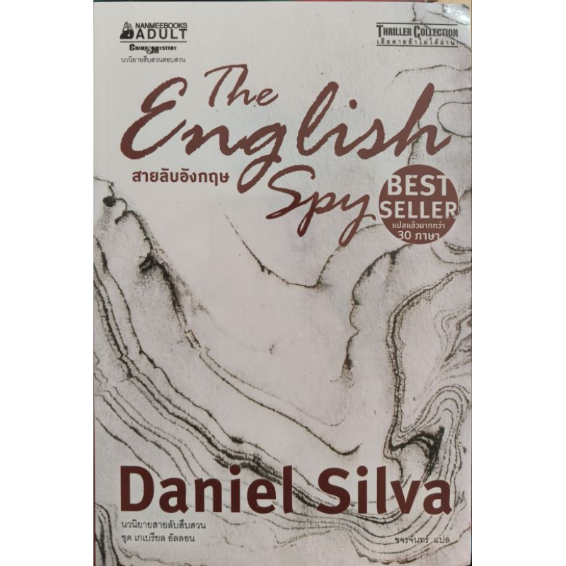 หนังสือ สายลับอังกฤษ Daniel Silva
