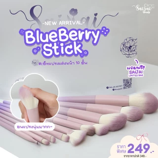 Blue Berry Pie+Blue Berry Stick แปรงแต่งหน้า+ถังล้างแปรง BRUSH + BUCKET