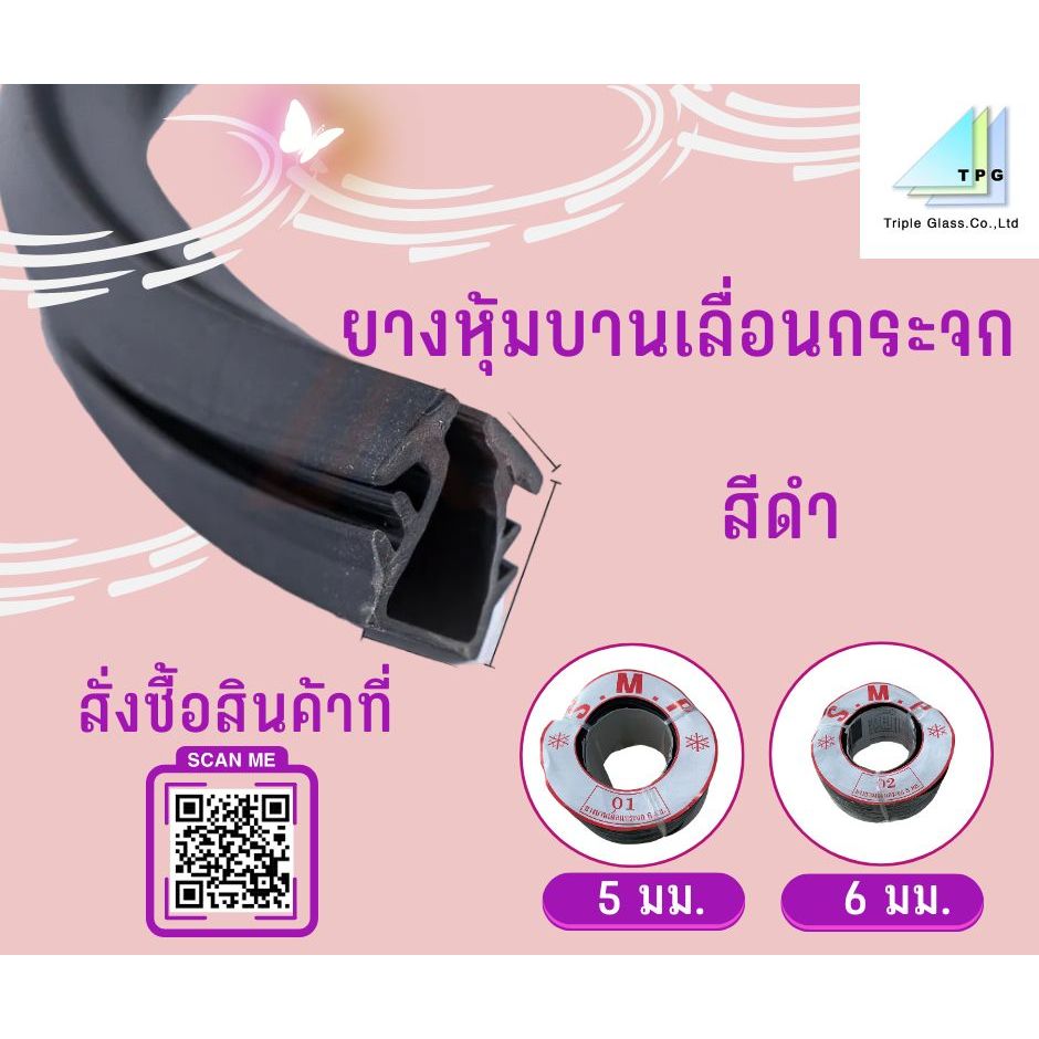 SMP ยางหุ้มบานเลื่อนกระจก สีดำ 5มม. 6มม.