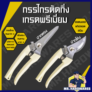 กรรไกรเอนกประสงค์ ตัดโลหะ ตัดสแตนเลส ตัดกิ่งไม้ ขนาด 7 นิ้ว และ 7.5 นิ้ว เกรดพรีเมี่ยม คมมาก แข็งแรง