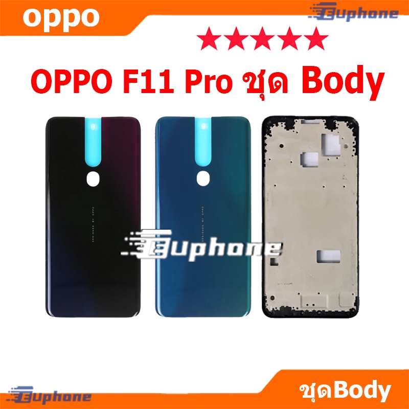 บอดี้ชุด body OPPO F11 Pro (เคสกลาง+ฝาหลัง) ชุดบอดี้พร้อมฝาหลัง OPPO F11Pro